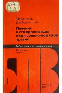 Лечение и его организация при черепно-мозговой травме (БУ). Лебедев В.В. Горенштейн Д.Я.