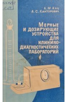 Мерные и дозирующие устройства для клинико-диагностических лабораторий (БУ). Кац А.М. Канторович А.С.