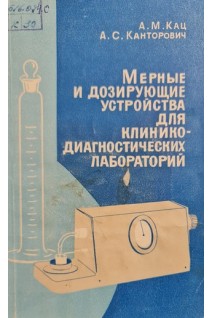 Мерные и дозирующие устройства для клинико-диагностических лабораторий (БУ). Кац А.М. Канторович А.С.