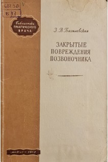 Закрытые повреждения позвоночника (БУ). Базилевская З.В.