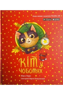 Кіт у чоботях. Казка. Шарль Перро