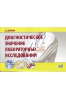 Диагностическое значение лабораторных исследований. Вялов С.С.