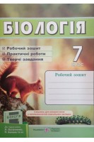 Біологія. Робочий зошит. 7 клас. Мечник Л. Жаркова І.