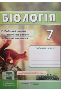 Біологія. Робочий зошит. 7 клас. Мечник Л. Жаркова І.