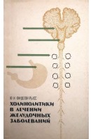 Холинолитики в лечении желудочных заболеваний (БУ). Фишзон-Рысс Ю.И.