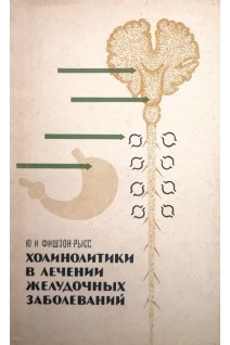 Холинолитики в лечении желудочных заболеваний (БУ). Фишзон-Рысс Ю.И.