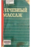 Лечебный массаж (БУ). Куничев Л.А.