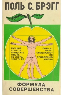 Формула совершенства (БУ). Поль С. Брэгг