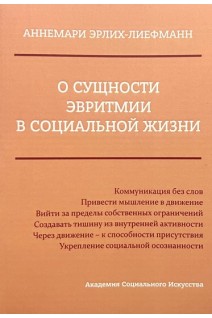 О сущности эвритмии в социальной жизни. Аннемари Эрлих-Лиефманн