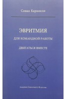 Эвритмия для командной работы. Двигаться вместе. Сиван Карниели