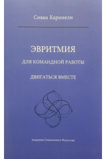 Эвритмия для командной работы. Двигаться вместе. Сиван Карниели