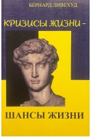 Кризисы жизни - шансы жизни. Бернард Ливехуд
