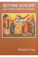 Детские болезни как ступени развития человека. Норберт Глас