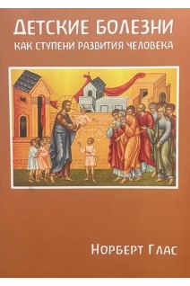 Детские болезни как ступени развития человека. Норберт Глас