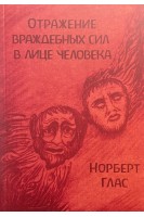 Отражение враждебных сил в лице человека. Том 8. Норберт Глас