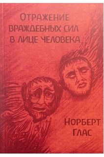 Отражение враждебных сил в лице человека. Том 8. Норберт Глас
