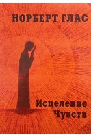 Исцеление Чувств. Норберт Глас