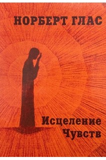 Исцеление Чувств. Норберт Глас