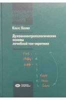 Духовноантропологические основы лечебной тон-эвритмии в свете учений И.В. Гете о звуке и Р. Штейнера о типах эфиров. Клаус Хеллер