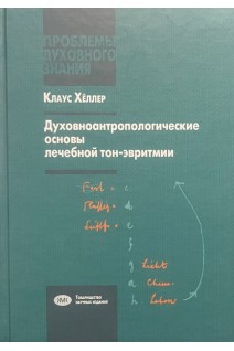 Духовноантропологические основы лечебной тон-эвритмии в свете учений И.В. Гете о звуке и Р. Штейнера о типах эфиров. Клаус Хеллер