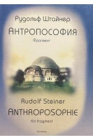 Антропософия. Фрагмент. Рудольф Штайнер
