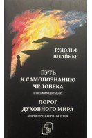 Путь к самопознанию человека в восьми медитациях. Порог духовного мира. Афористические рассуждения. Рудольф Штайнер