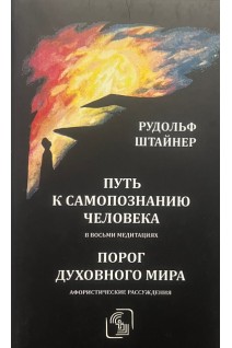 Путь к самопознанию человека в восьми медитациях. Порог духовного мира. Афористические рассуждения. Рудольф Штайнер