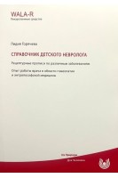 Справочник детского невролога. Рецептурные прописи по различным заболеваниям. Опыт работы врача в области гомеопатии и антропософской медицины. Горячева Лидия