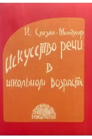 Искусство речи в школьном возрасте. Слезак-Шиндлер К.