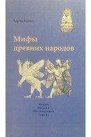 Мифы древних народов. Чарльз Ковакс