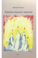 Художественная терапия в 2-х томах. Маргарет Хаушка