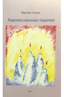 Художественная терапия в 2-х томах. Маргарет Хаушка