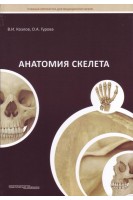 Анатомия скелета. Учебное пособие. Под ред. Р.С. Козлова 
