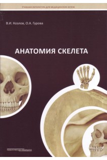 Анатомия скелета. Учебное пособие. Под ред. Р.С. Козлова 