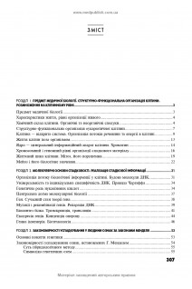 Медична біологія: Підручник 5-е видання. Барціховський В.В. Шерстюк П.Я.
