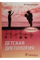 Детская диетология: руководство. Кильдиярова Р.Р.