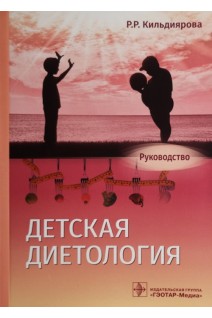 Детская диетология: руководство. Кильдиярова Р.Р.