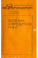 Болезни и вредители пчел (БУ). Гробов О.Ф.