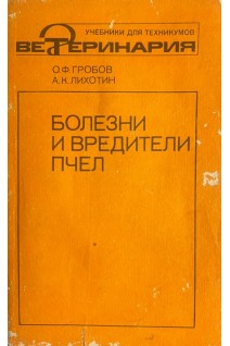Болезни и вредители пчел (БУ). Гробов О.Ф.
