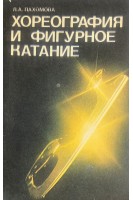 Хореография и фигурное катание (БУ). Пахомова Л.А.
