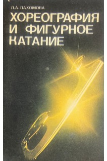 Хореография и фигурное катание (БУ). Пахомова Л.А.