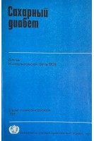 Сахарный диабет. Доклад Исследовательской группы ВОЗ (БУ)