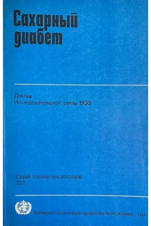 Сахарный диабет. Доклад Исследовательской группы ВОЗ (БУ)