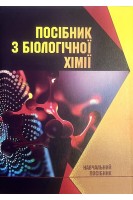 Посібник з біологічної хімії. Начальний посібник. Корда М.М. Мудра А.Є. Підручна С.Р.