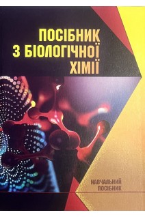 Посібник з біологічної хімії. Начальний посібник. Корда М.М. Мудра А.Є. Підручна С.Р.