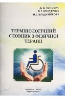 Термінологічний словник з фізичної терапії. Попович Д.В. Бондарчук Д.В. Владимирова Н.І.