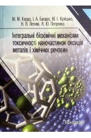 Інтегральні біохімічні механізми токсичності наночастинок оксидів металів і хімічних речовин. Корда М.М. Бандас І.А. Куліцька М.І.