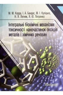 Інтегральні біохімічні механізми токсичності наночастинок оксидів металів і хімічних речовин. Корда М.М. Бандас І.А. Куліцька М.І.