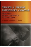 Опасное и вредное потребление алкоголя: выявление распростаненность и последствия. Плавинский С.Л.
