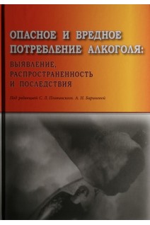 Опасное и вредное потребление алкоголя: выявление распростаненность и последствия. Плавинский С.Л.